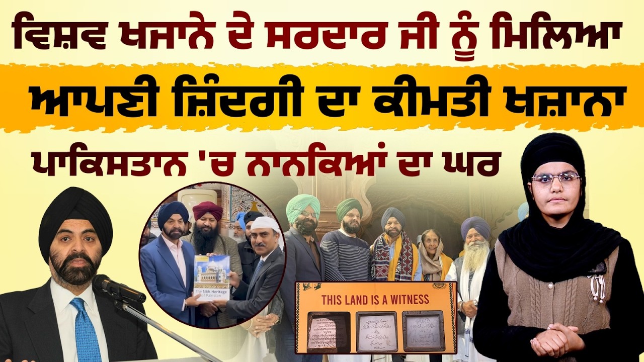 ਨਾਨਕਿਆਂ ਦੇ ਘਰ ਨੂੰ ਪੁਰਾਣੀ ਫਰਦਾਂ ਫਰੋਲ ਕੇ Ajaypal Singh Banga ਨੇ ਕਿਵੇਂ ਲੱਭਿਆ | Khalas Tv