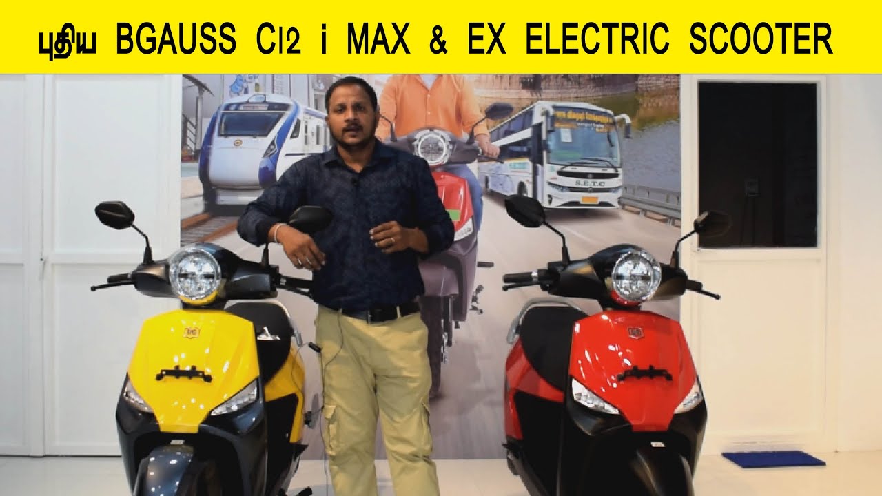 புதிய BGAUSS C12 i MAX & EX ELECTRIC SCOOTER என்ன மாற்றம்? #InfoChand