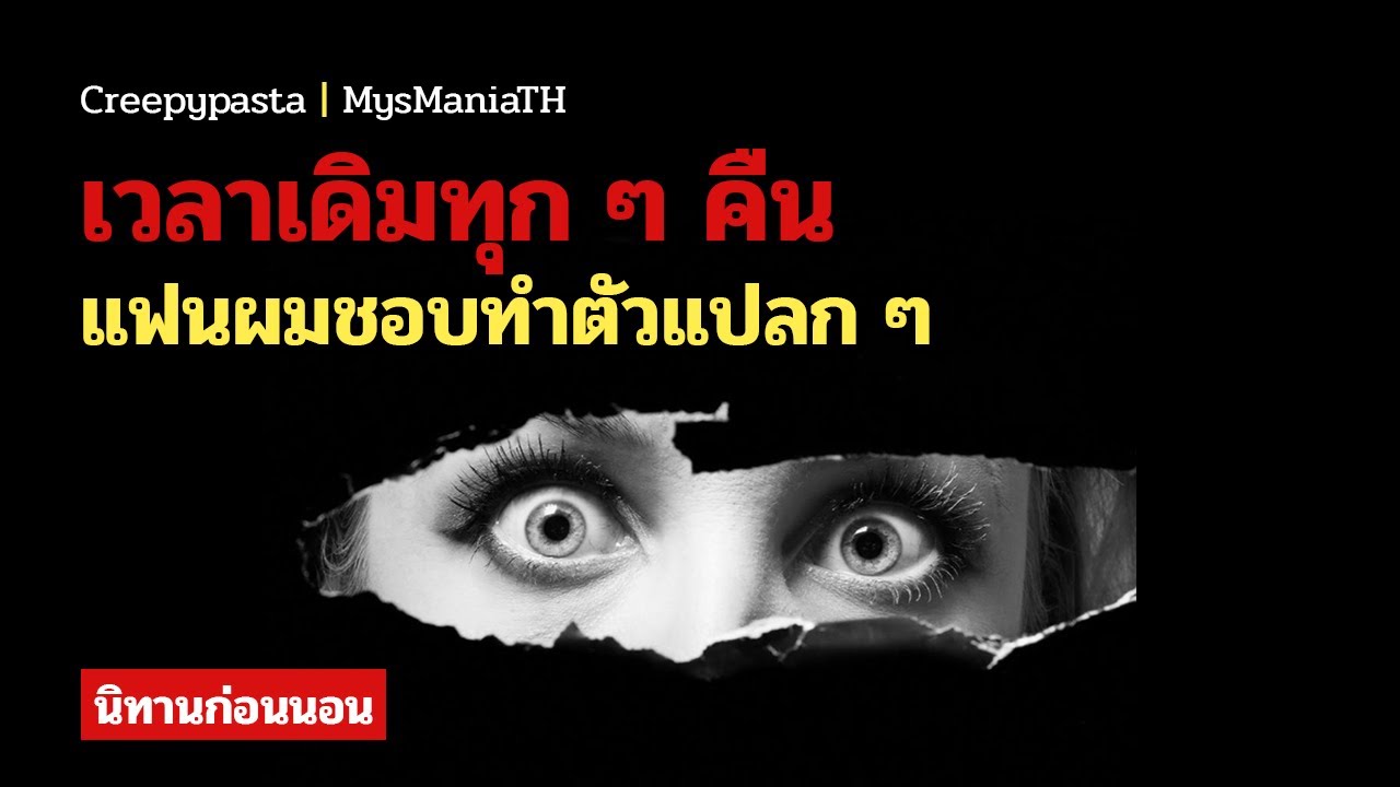 CREEPYPASTA แฟนผมชอบตื่นมาทำสิ่งนี้ทุกคืน..!? | #นิทานก่อนนอน EP.4 | MysManiaTH