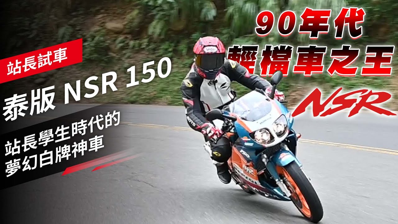 站長學生時代的夢幻白牌神車：泰版 NSR 150｜站長試車