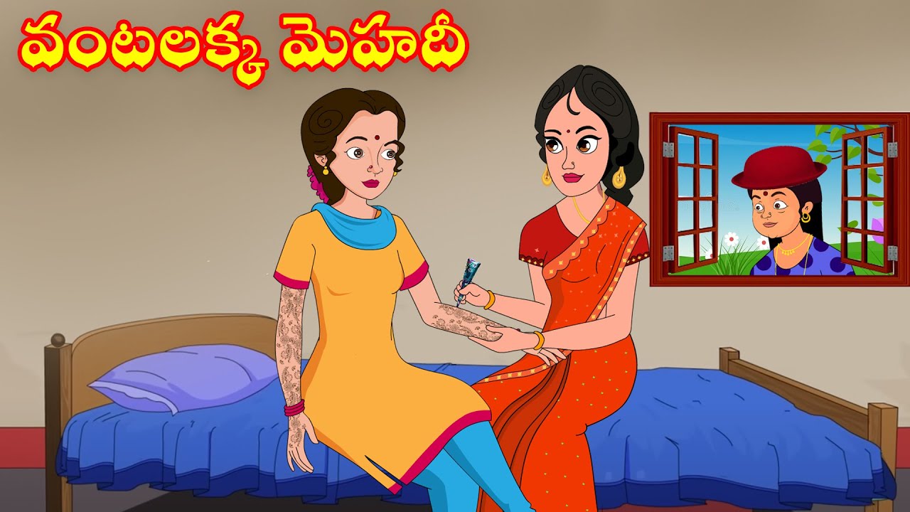 వంటలక్క మెహందీ బిజినెస్ | Vantalakka Mehindi Business | Apple tv stories | telugu stories | Kathalu