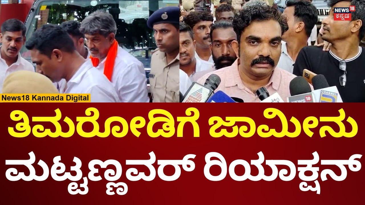 Mahesh Shetty Thimarodi Granted Bail | ತಿಮರೋಡಿಗೆ ಜಾಮೀನು, ಮಟ್ಟಣ್ಣವರ್ ಹೇಳಿದ್ದೇನು? | N18V