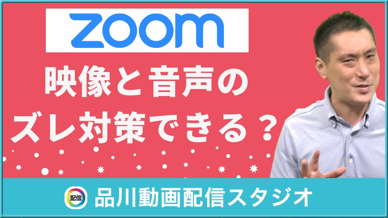 ZOOMの音ズレ対策の方法は無い！？｜ウェビナー・ライブ配信・オンラインイベント セミナー・研修・講演・e-ラーニング