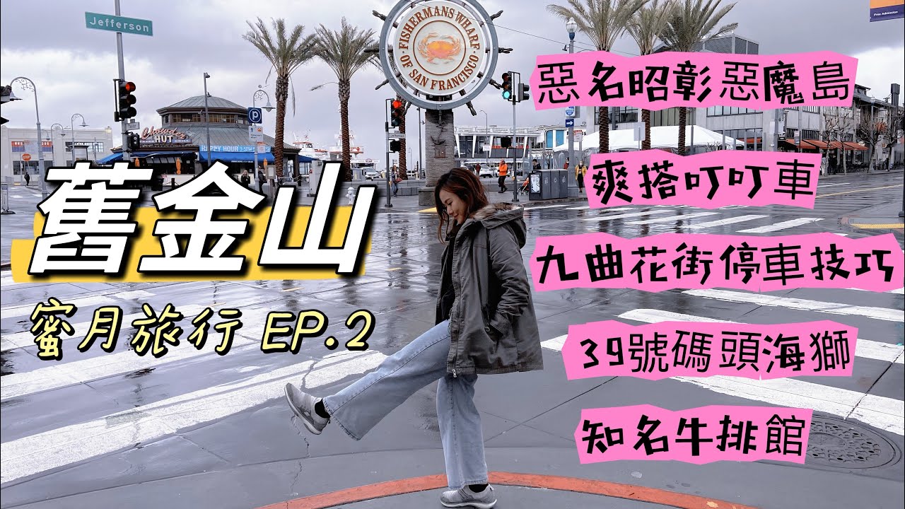 【美西旅遊EP.2】蜜月旅行(舊金山/洛杉磯/拉斯維加斯)！惡名昭彰的惡魔島！爽搭叮叮車遇到路霸！舊金山排隊知名牛排館House of Prime Rib！九曲花街|金門大橋|藝術宮|39號碼頭