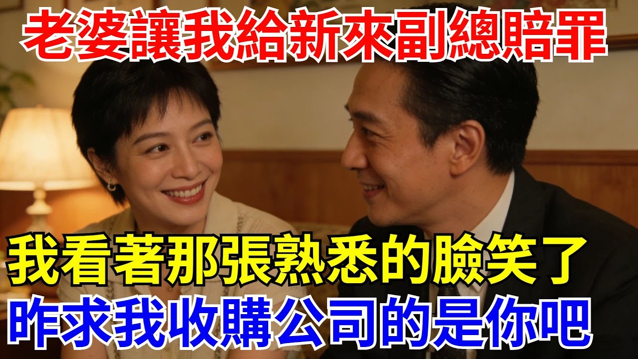 老婆讓我給新來的副總賠罪，我看著那張熟悉的臉笑了：昨晚求我收購公司的就是妳吧？【酒館情事會】#男頻小說#都市#故事#小說#爽文