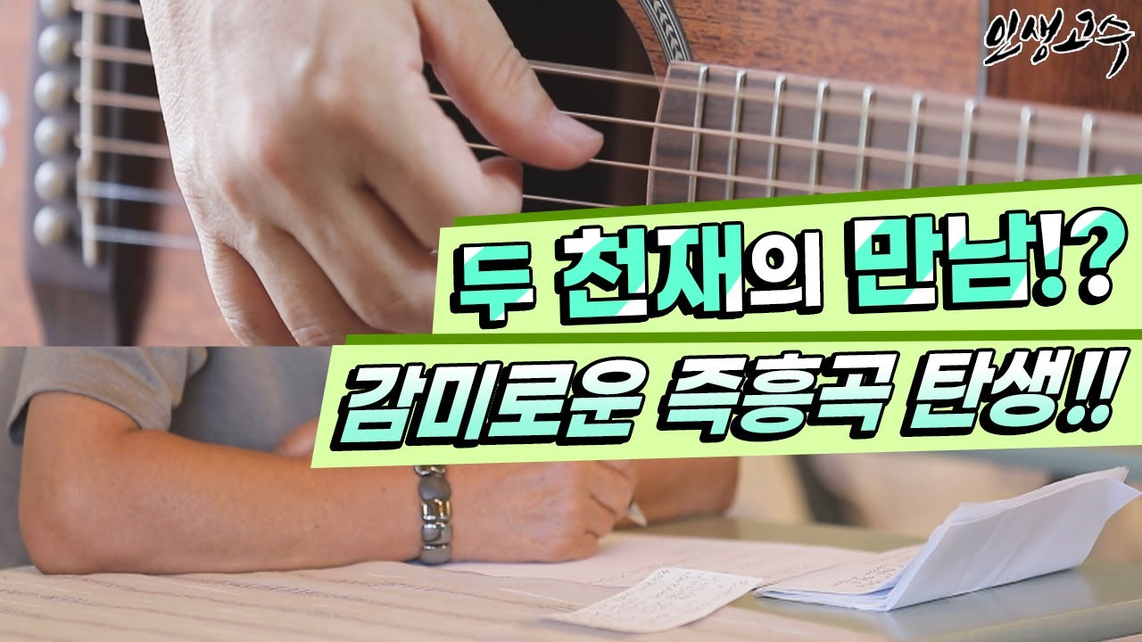 두 천재의 만남!? 감미로운 즉흥곡 탄생!! / YTN life