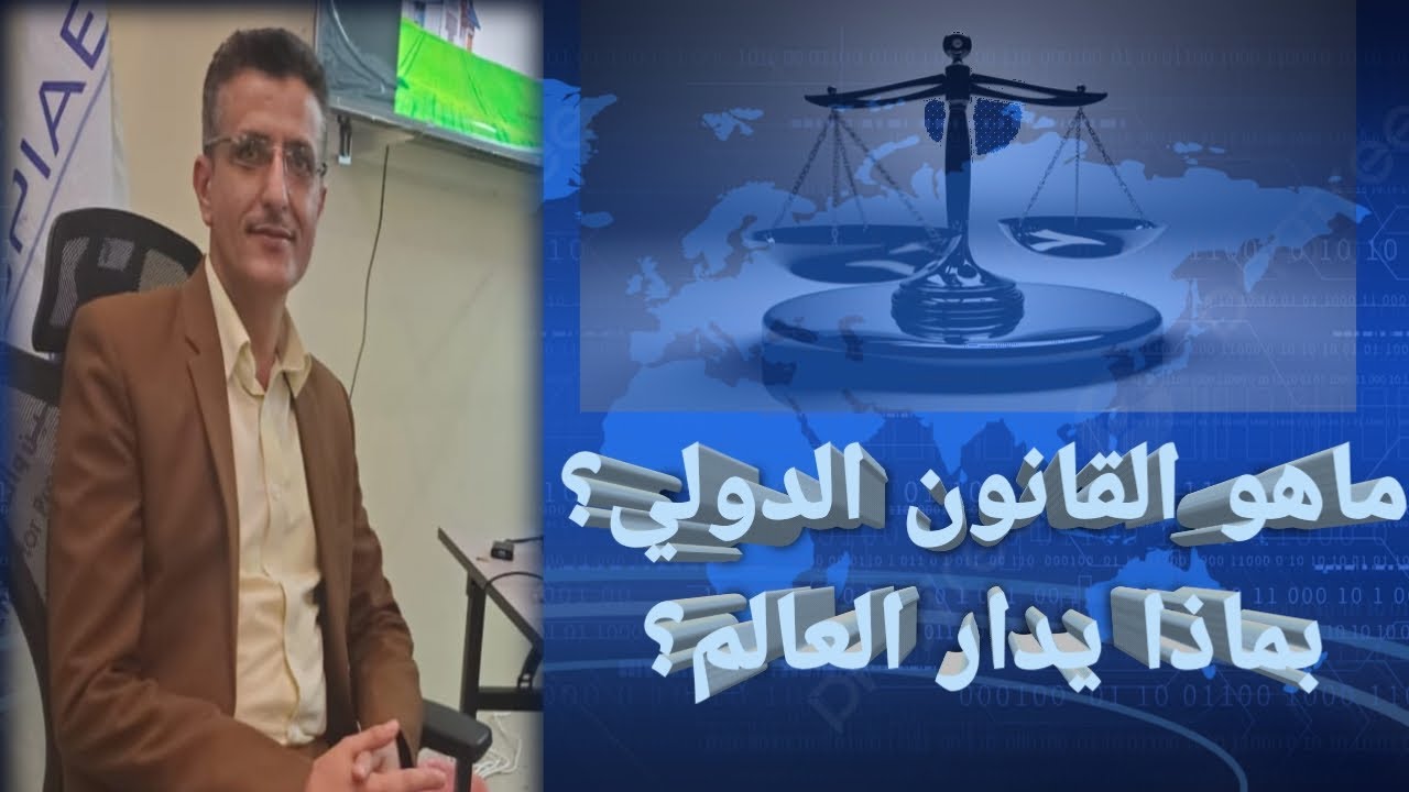 ماهو القانون الدولي؟ أروع توضيح مختصر عن القانون الدولي