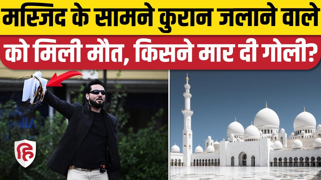 Salwan Momika Death News : Masjid के सामने Quran जलाने वाले सलवान मोमिका की हत्या | Sweden