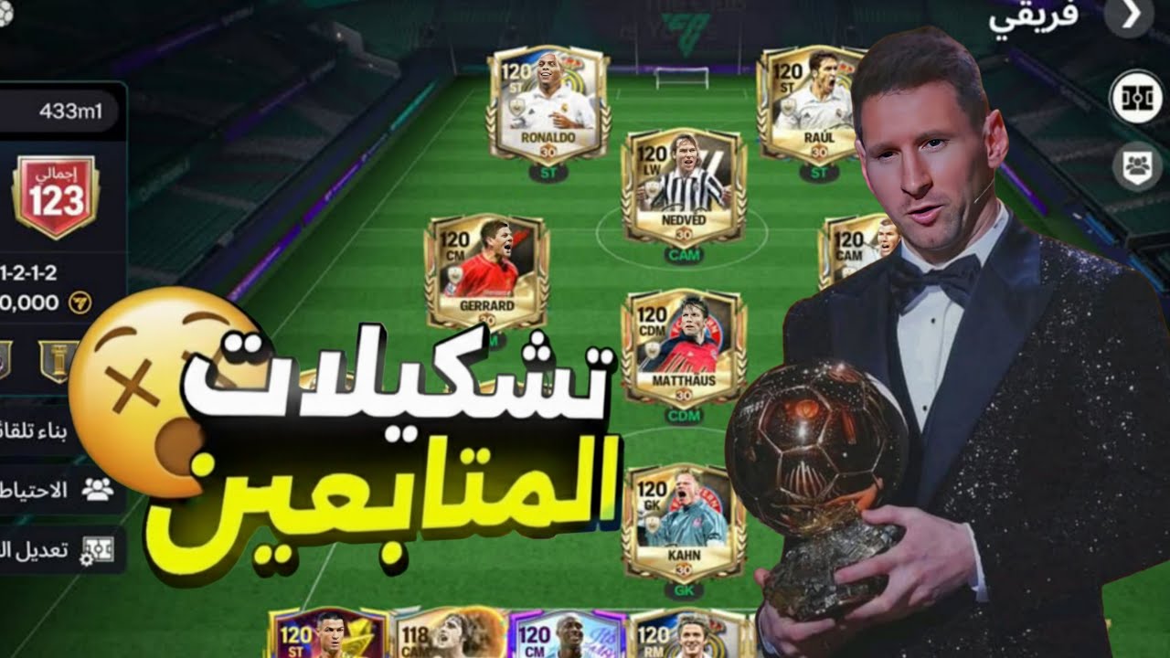 تقييم تشكيلات المتابعين في اف سي موبايل FC26
