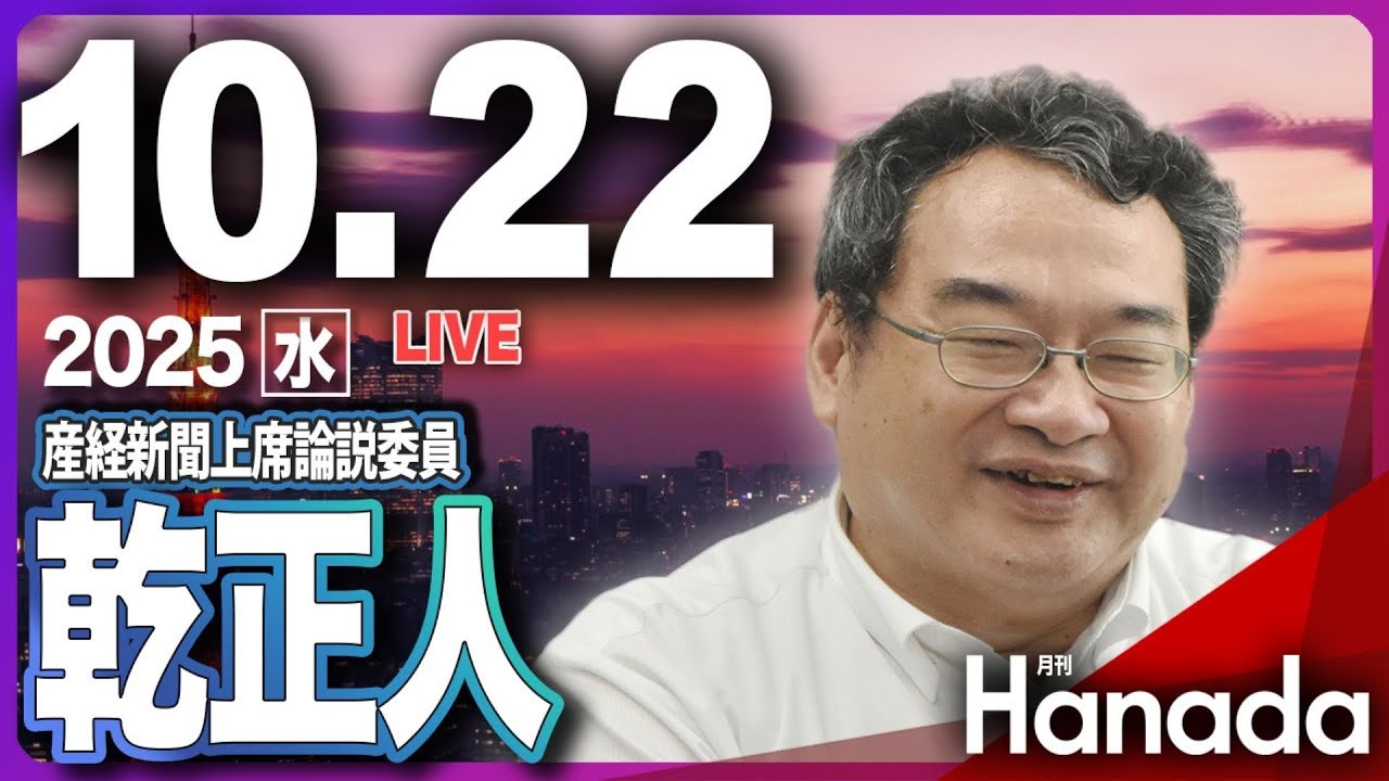 10/22【ゲスト 産経新聞上席論説委員・乾正人】「なぜオールドメディアは高市早苗新総理を嫌うのか？ 」第119回 月刊Hanadaチャンネル生放送