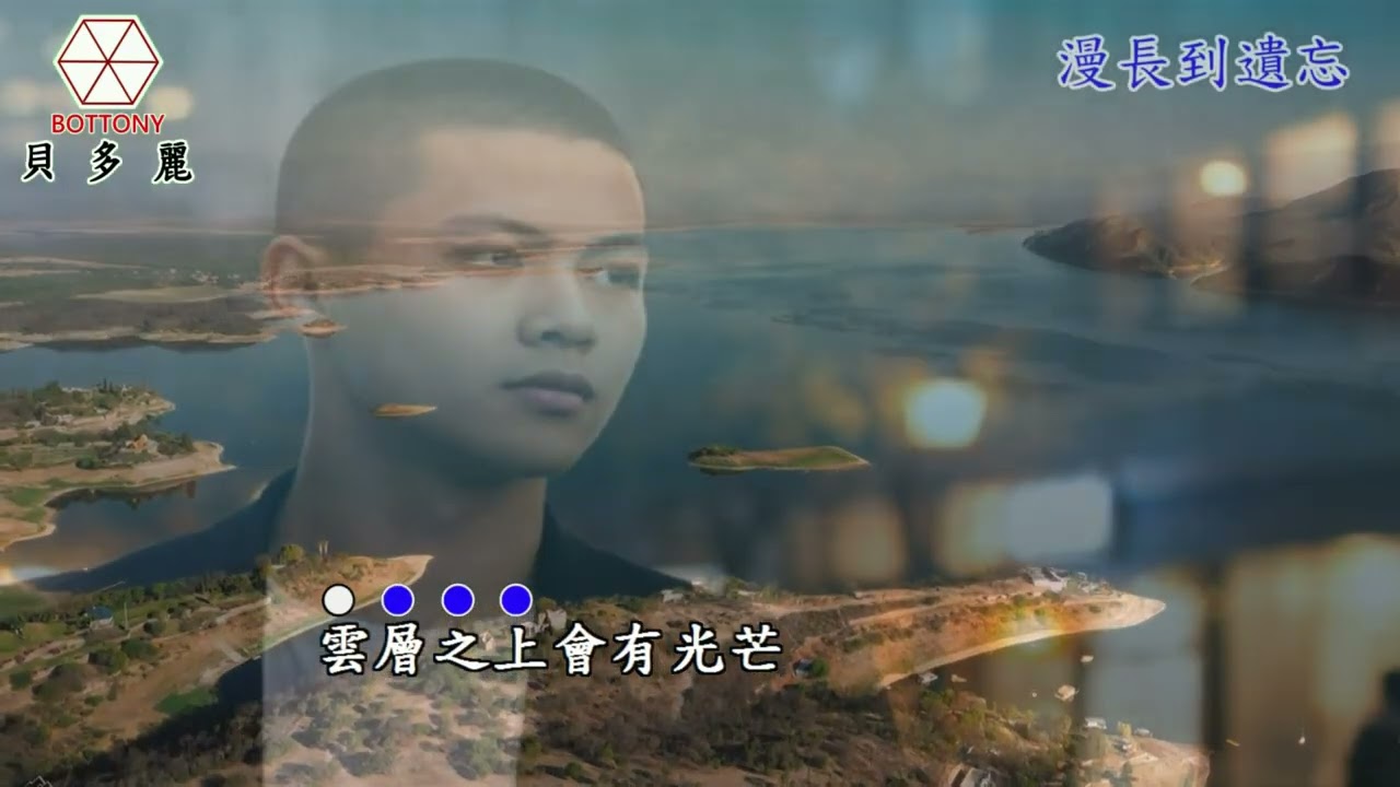 漫長到遺忘   東霖   HD 字幕MV 貝多麗唱片
