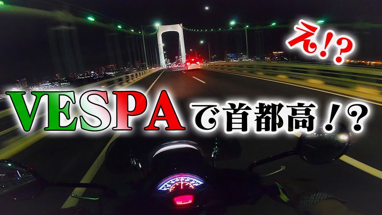 ベスパで高速！？〜夜の首都高速道路〜｜Vespa GTS SUPER 300 NOTTE【モトブログ】
