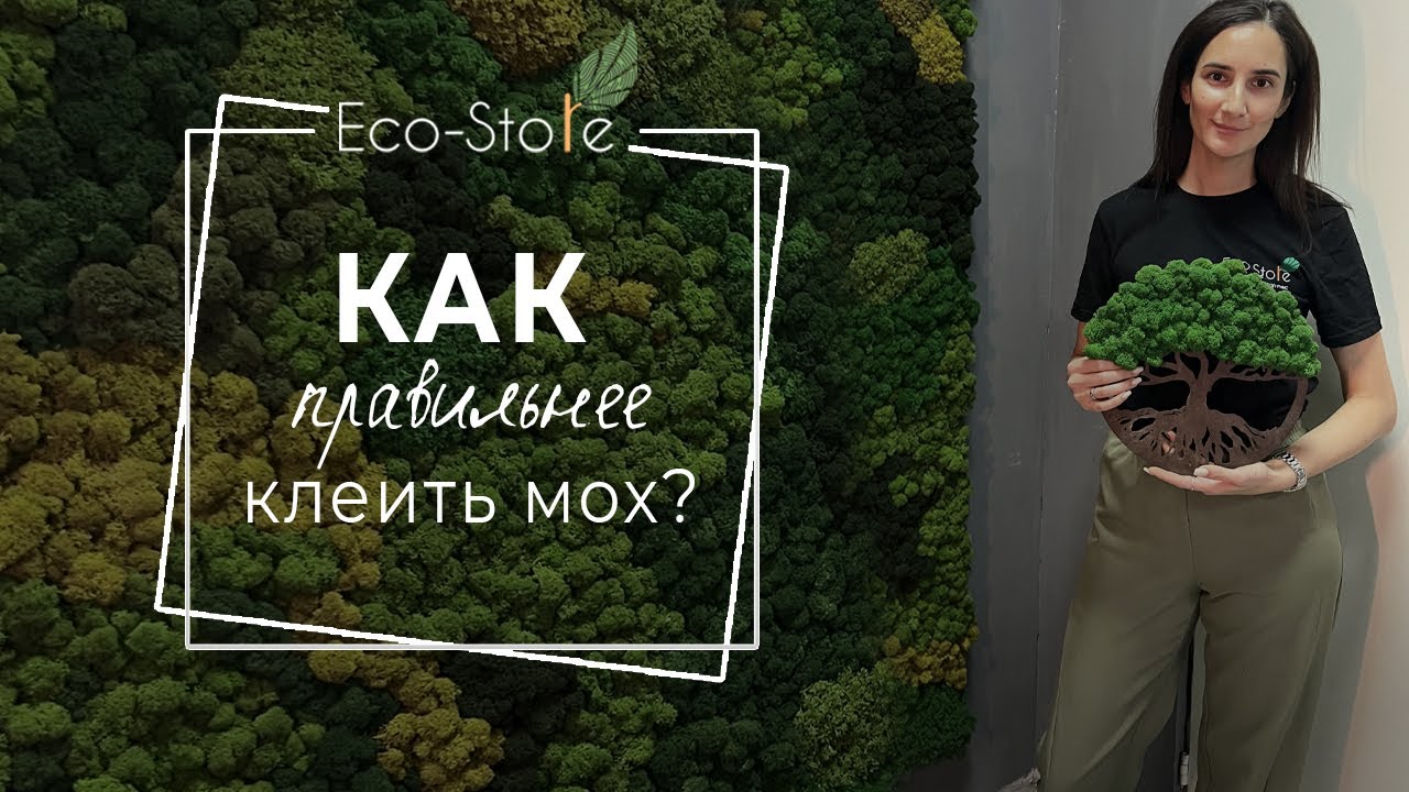 Как наклеить МОХ на панно за 5 минут?