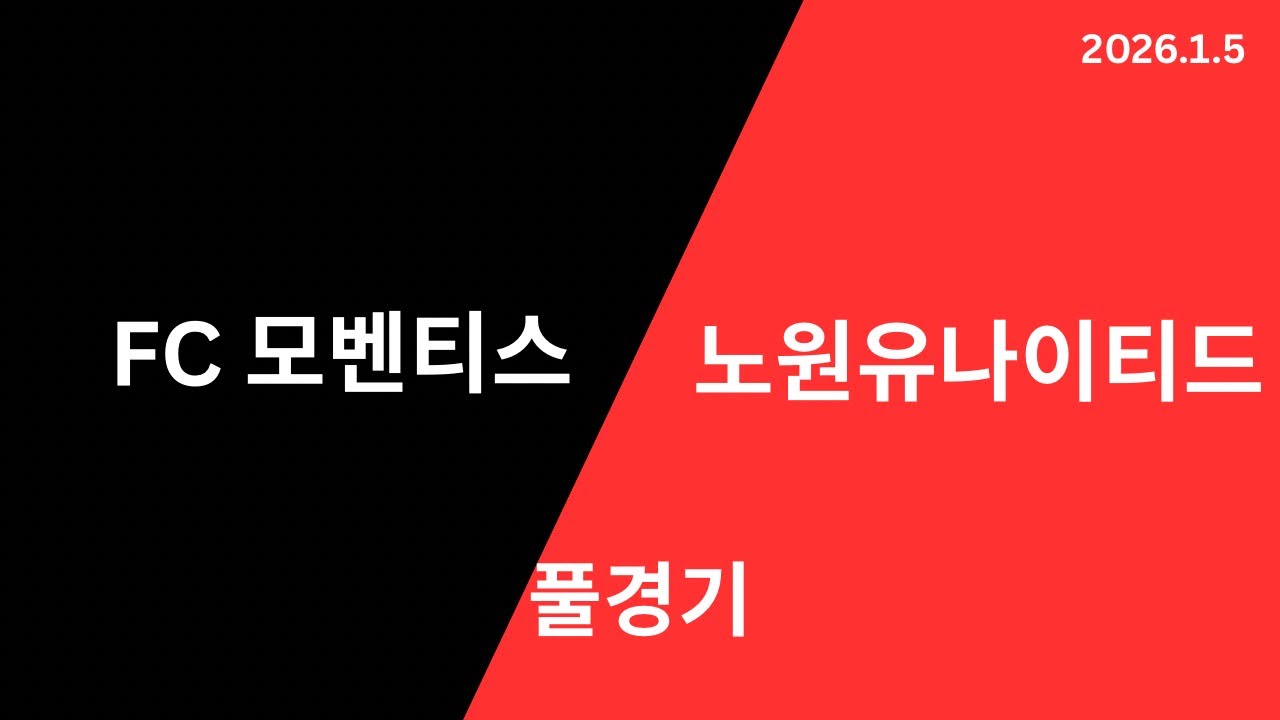 FC 모벤티스 U10 VS 노원유나이티드 연습경기_20260105
