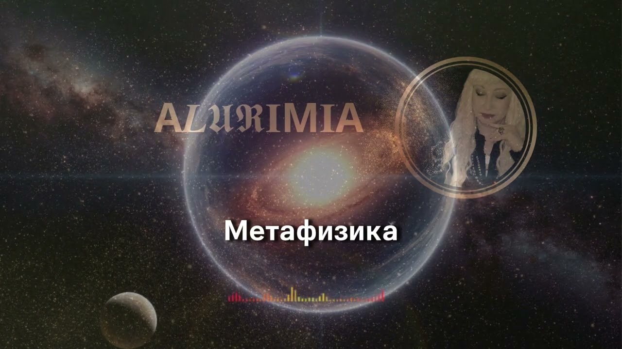 МЕТАФИЗИКА • Космическое Путешествие Души | Магическая Музыка