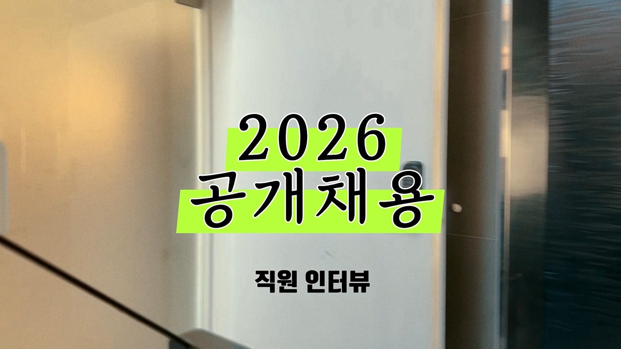 2026 엑스라지픽처스 공개채용 직원 인터뷰