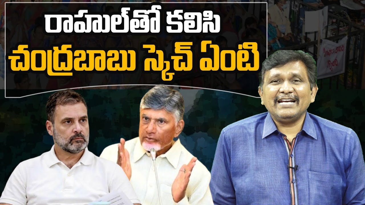 CM Chandrababu Big Sketch || రాహుల్ తో కలిసి చంద్రబాబు స్కెచ్ ఏంటి || #thetruth