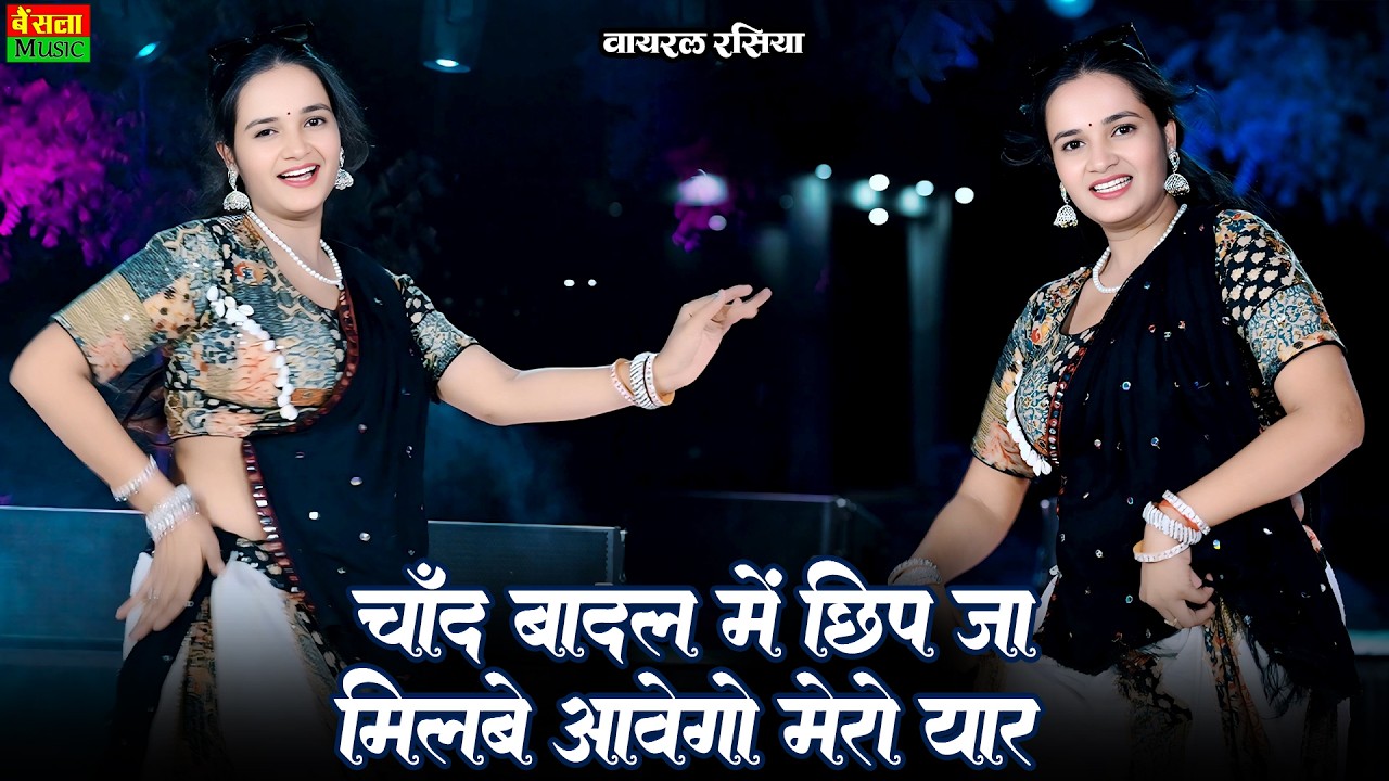 चाँद बादल में छिप जा आवेगों मिलवे मेरो यार | Chand Badal Me Chip ja | Dg Mawai Rasiya 2026 | Rasiya