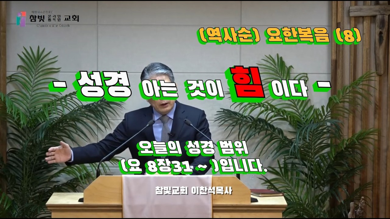 (383회) 참빛교회 (새벽)설교 (요 8장31- ) 내말에 거하라 하십니다.