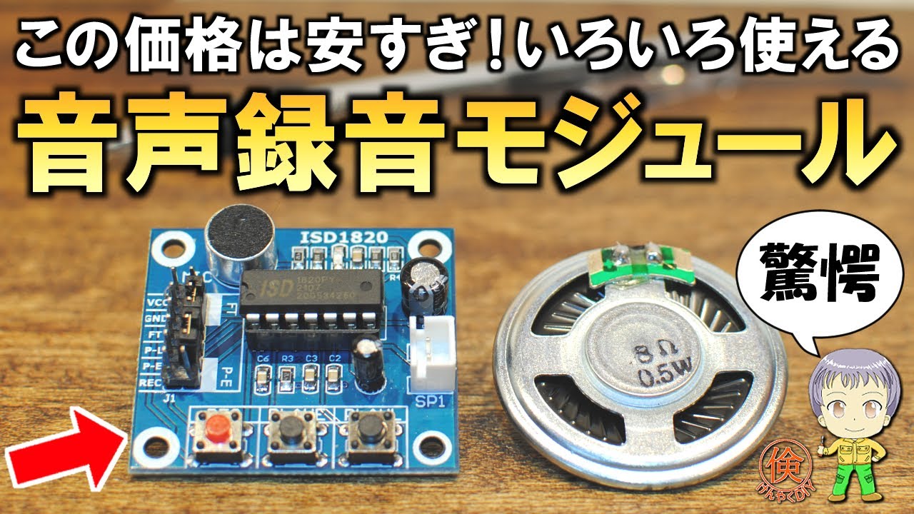 驚異の低価格！音声録音/再生モジュールISD1820をご紹介します！