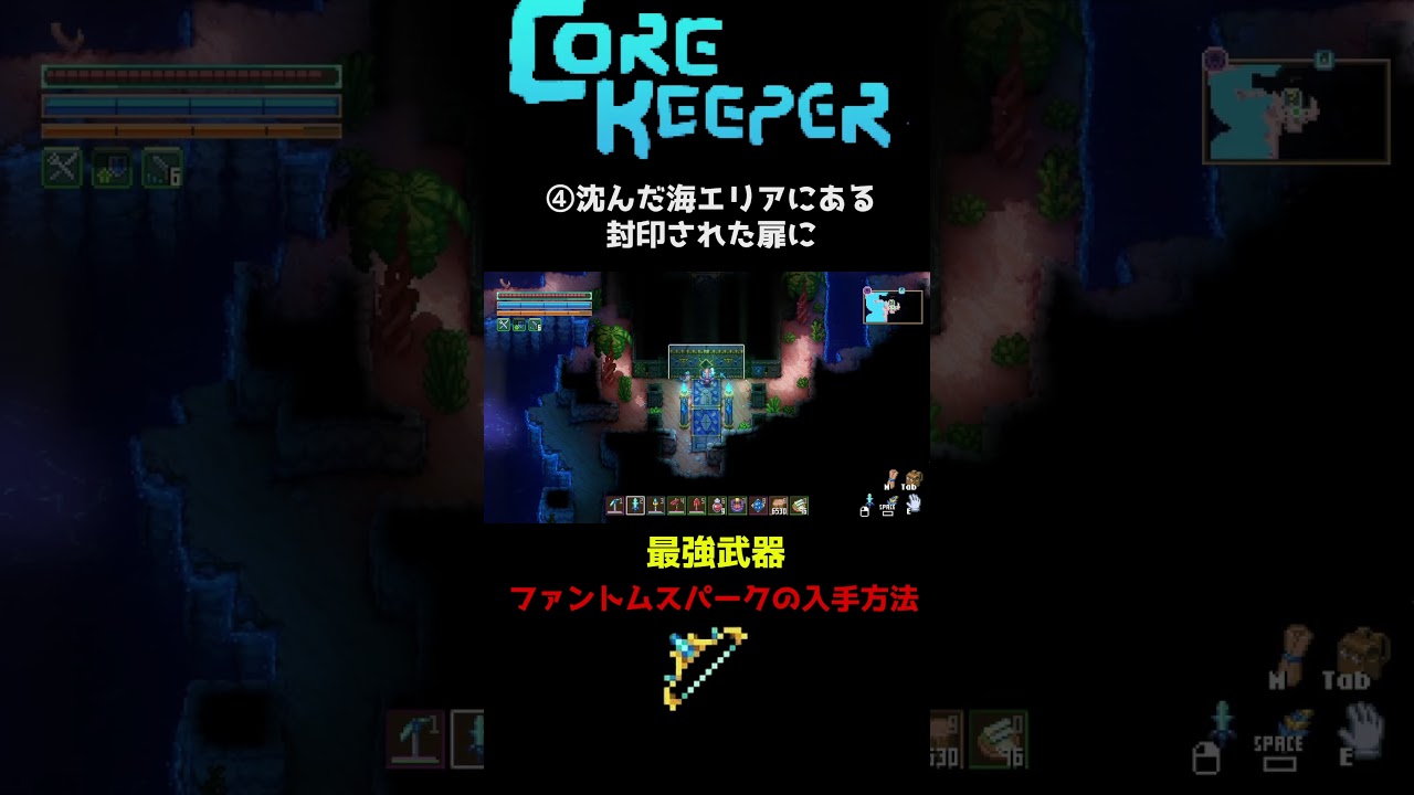 【 コアキーパー 】30秒で分かる！最強武器ファントムスパークの入手方法！#コアキーパー #corekeeper #最強武器