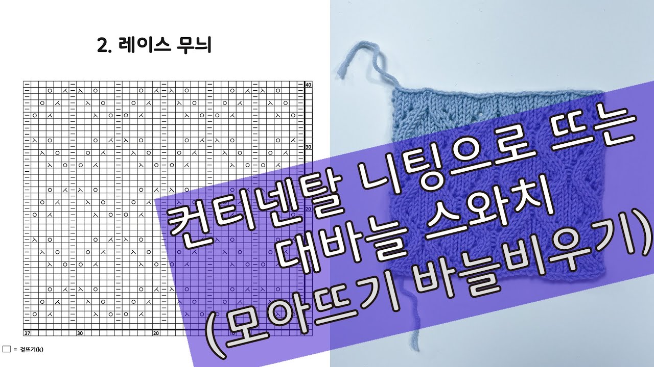[니트아카데미] 스와치 뜨기 2. 레이스 무늬(비침무늬 k2tog, ssk, yo)