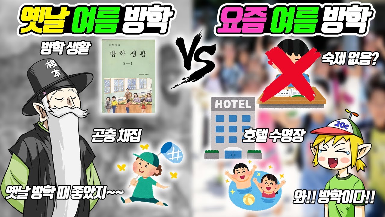 뭐?? 요즘 방학 때 탐구 생활 안 해?? 수영하러 호텔 수영장에 간다고??? - [전자오랏맨]