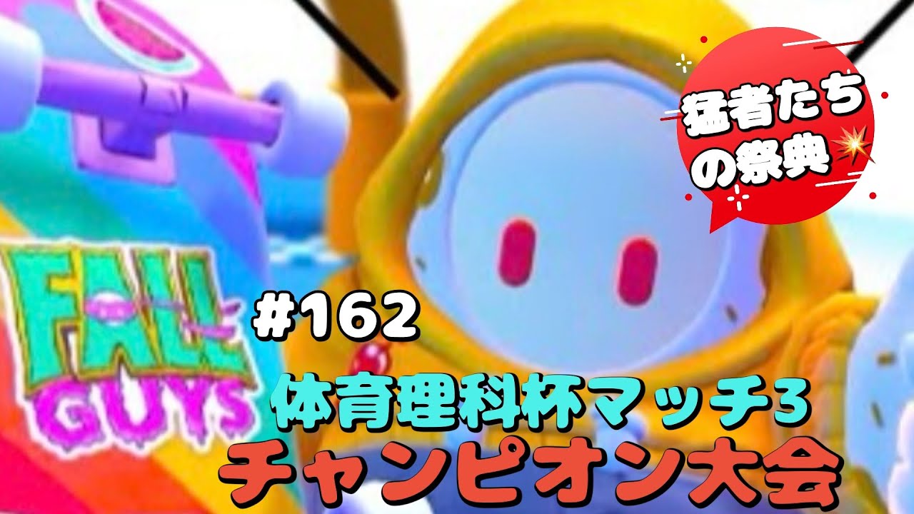 [Fall Guys/フォールガイズ 162]体育理科杯マッチ3 チャンピオン大会
