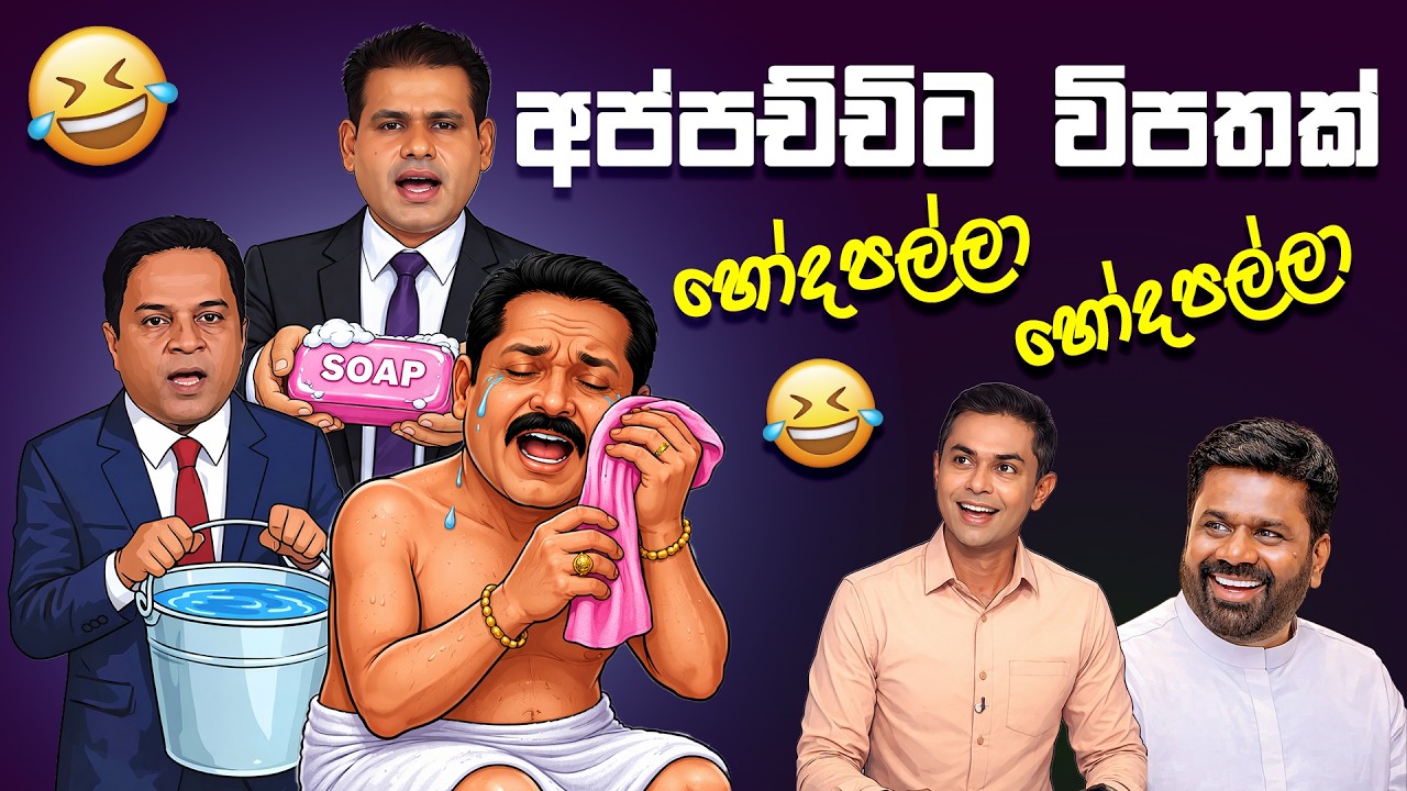 Mahinda අප්පච්චිට විපතක්! හෝදපල්ලා හෝදපල්ලා 😂 | Funny Political memes Sinhala | Political Jokes 2026