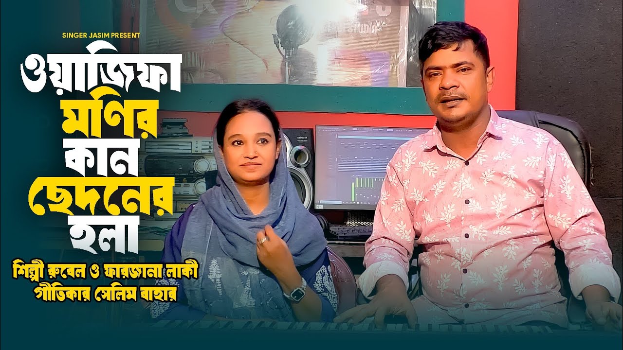 ওয়াজিফা মণির কান ছেদনের হঁলা | Rubel & Farzana | নতুন চাটগাইয়া হঁলা | Singer Jasim