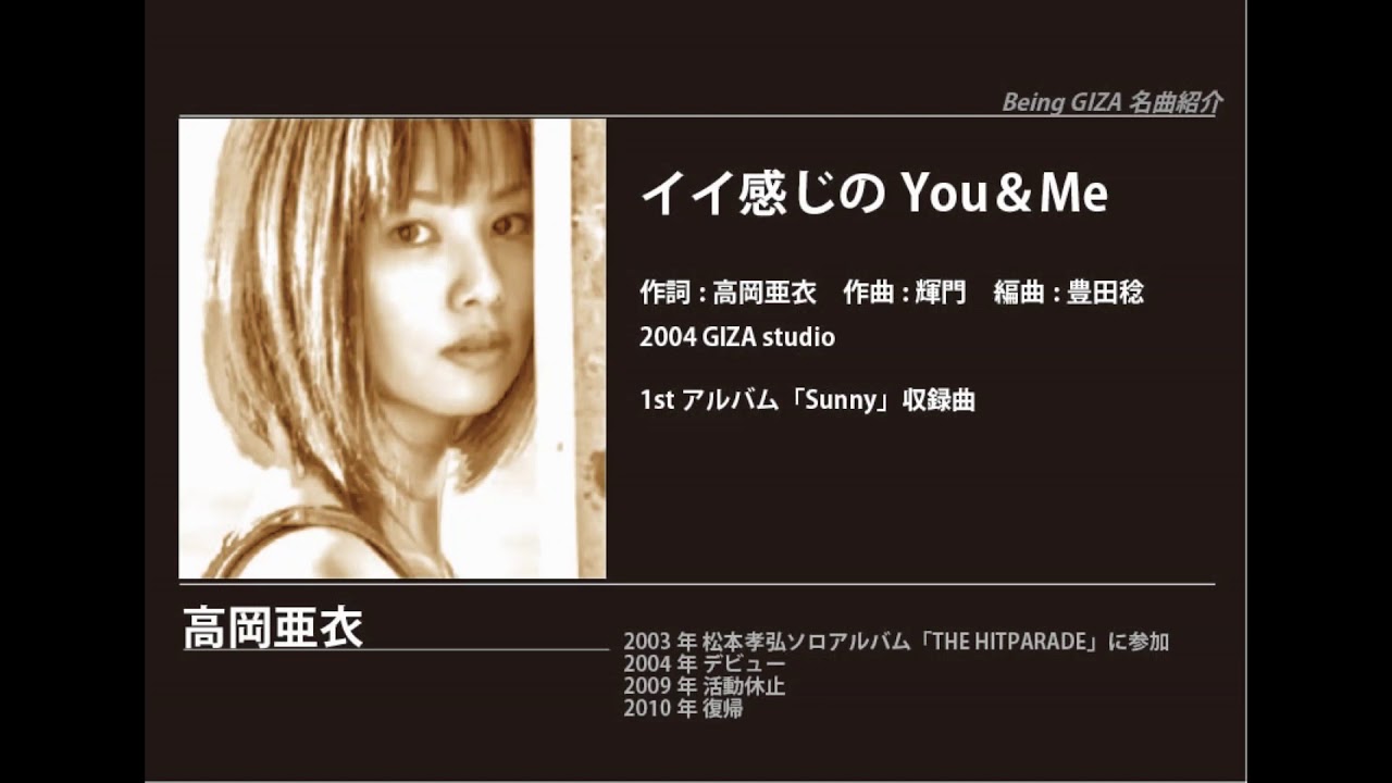 ビーイング名曲紹介 106　イイ感じのYou＆Me / 高岡亜衣