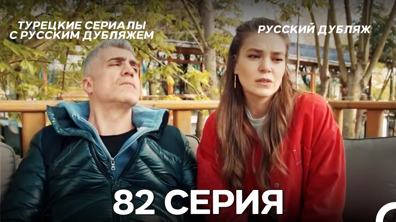 Стамбульская Невеста 82. Серия (Русский Дубляж)