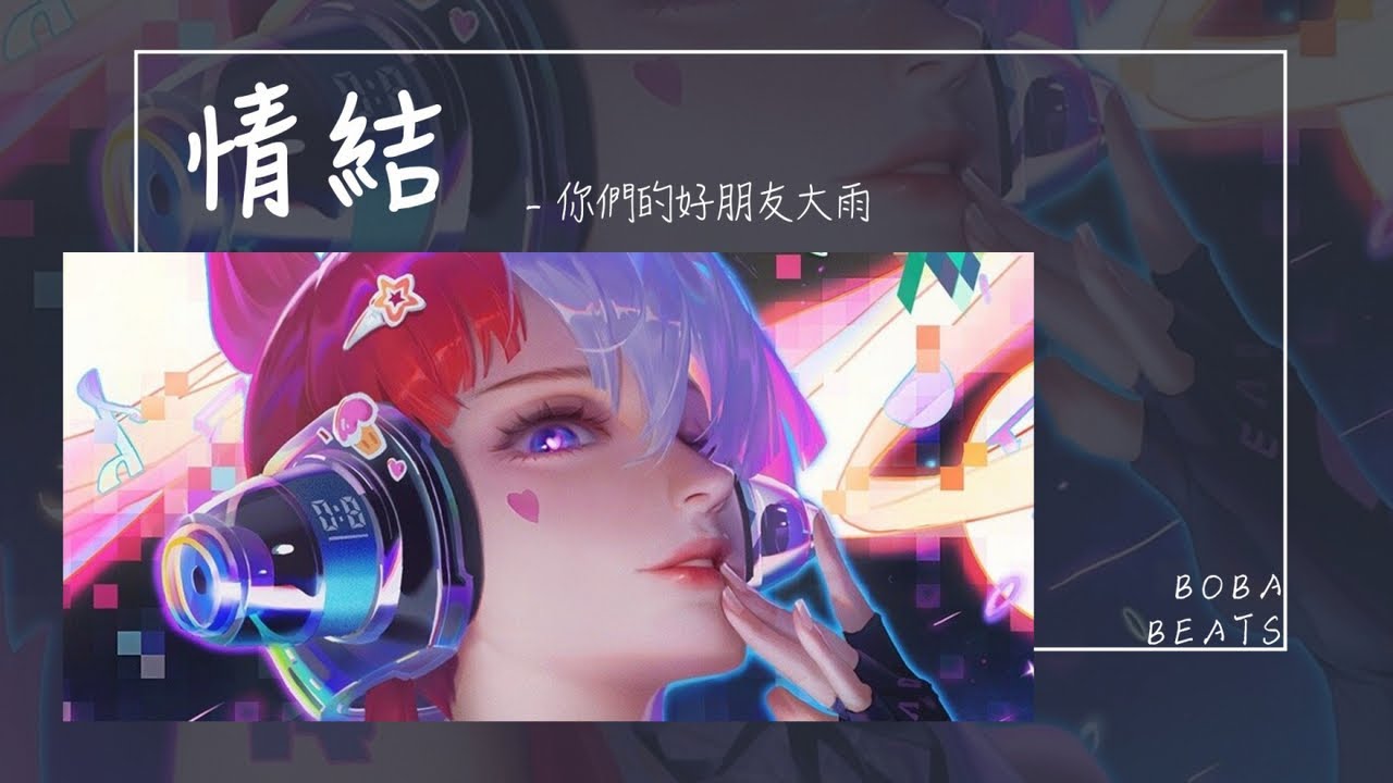 你們的好朋友大雨 - 情結『你出現 又幻滅 是錯覺 它讓我迷失在荒野』【Lyrics Video】