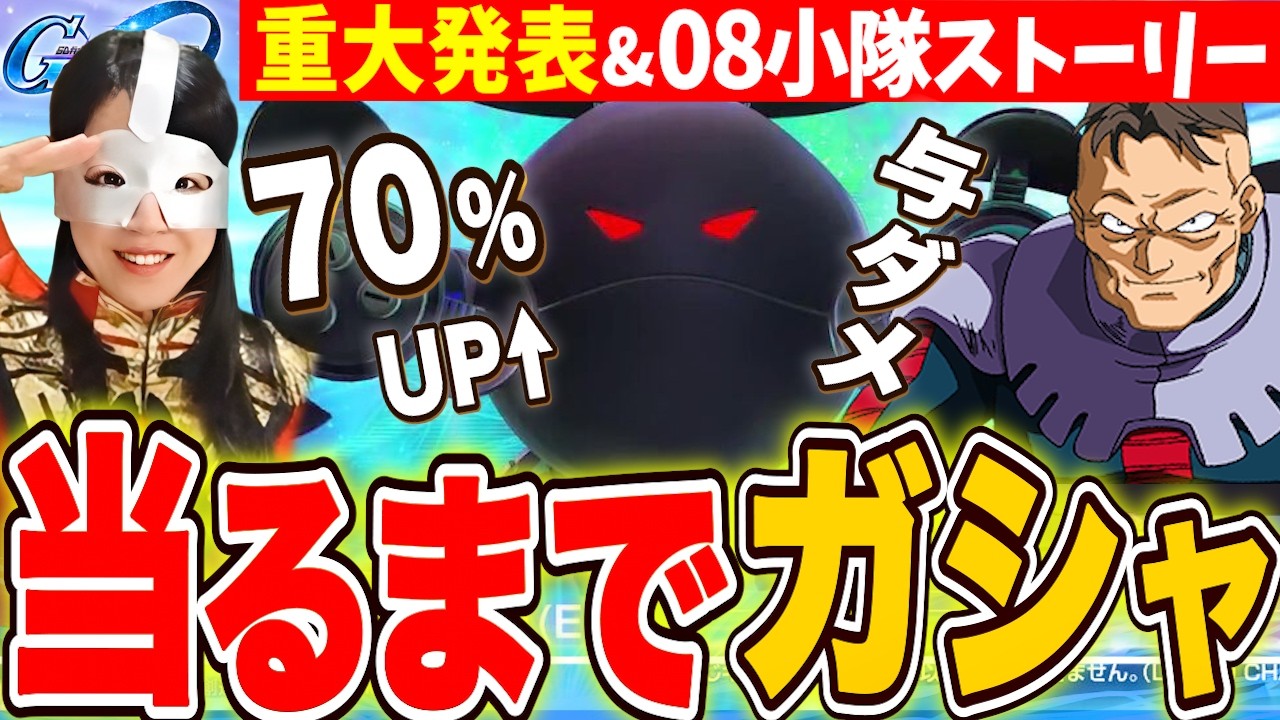 【ジージェネ】皆はスルー推奨!私は当るまでガチャ🔥重大発表&08小隊イベントストーリー楽しむLIVE【Gジェネレーションエターナル】