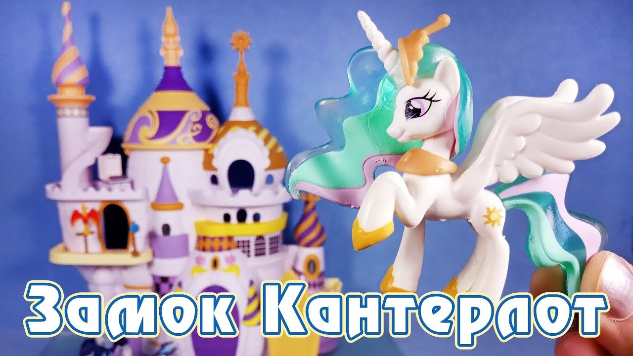 Замок Кантерлот - обзор фигурок My Little Pony