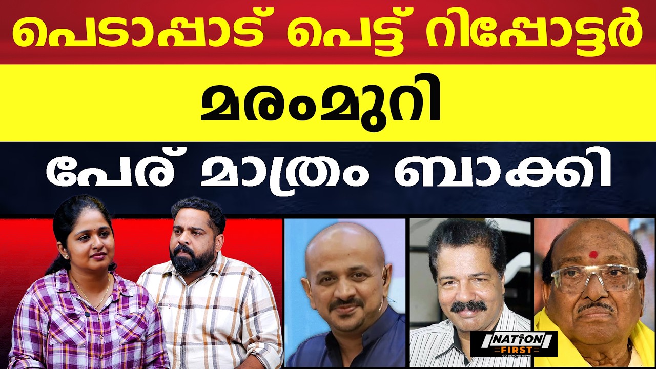 മുഖം വെളുപ്പിക്കാനുള്ള തത്രപ്പാടുകൾ, മരം മുറി ചാനൽ എന്ന പേരും |ARUN KUMAR |SREEKANDAN NAIR