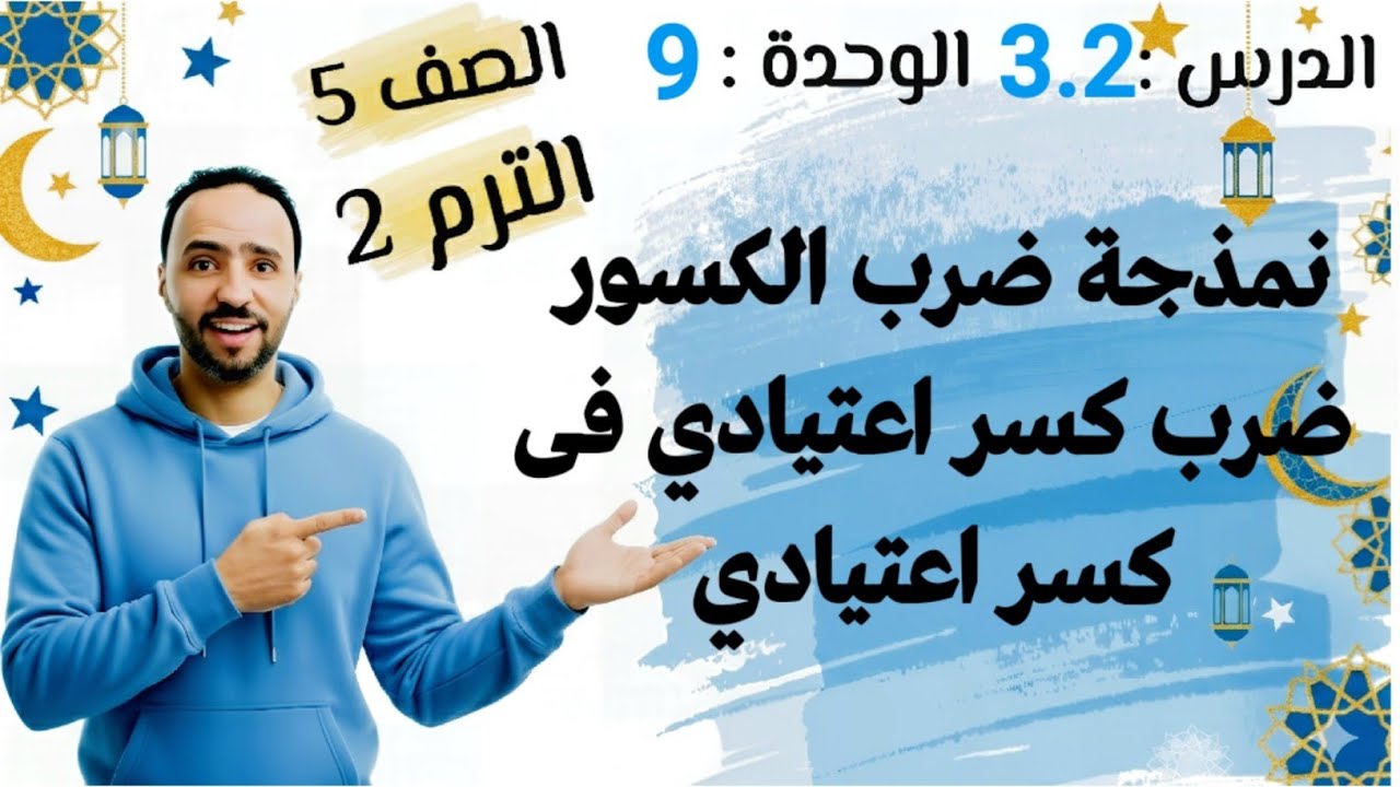 نمذجة ضرب الكسور الاعتيادية وضرب كسر اعتيادي فى كسر اعتيادي الدرس 3.2 .الوحدة 9 الصف الخامس ترم تانى