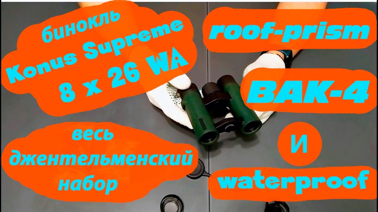 бинокль Konus Supreme 8x26 на roof-призмах