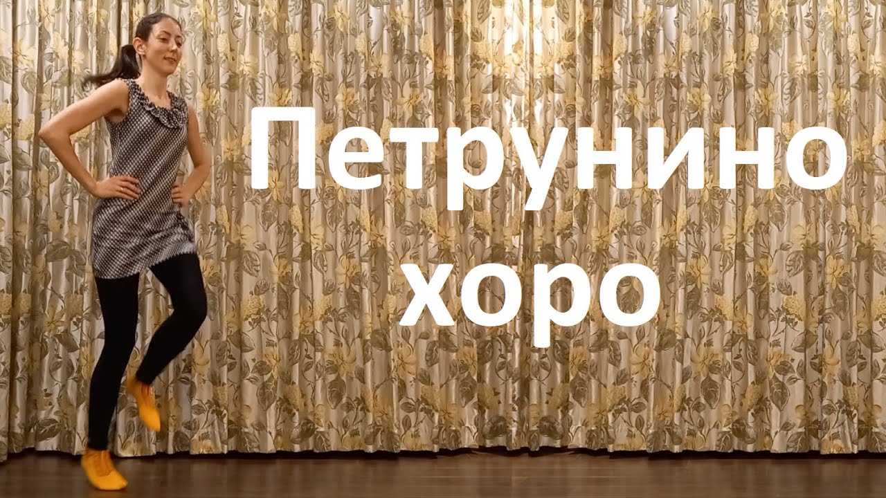 Петрунино хоро Урок