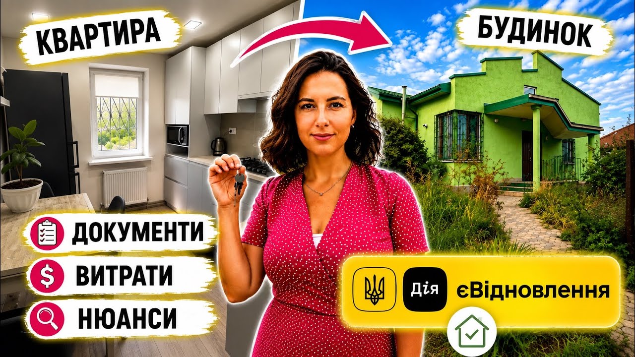 Продали квартиру ПО СЕРТИФІКАТУ та купили будинок | Наш досвід