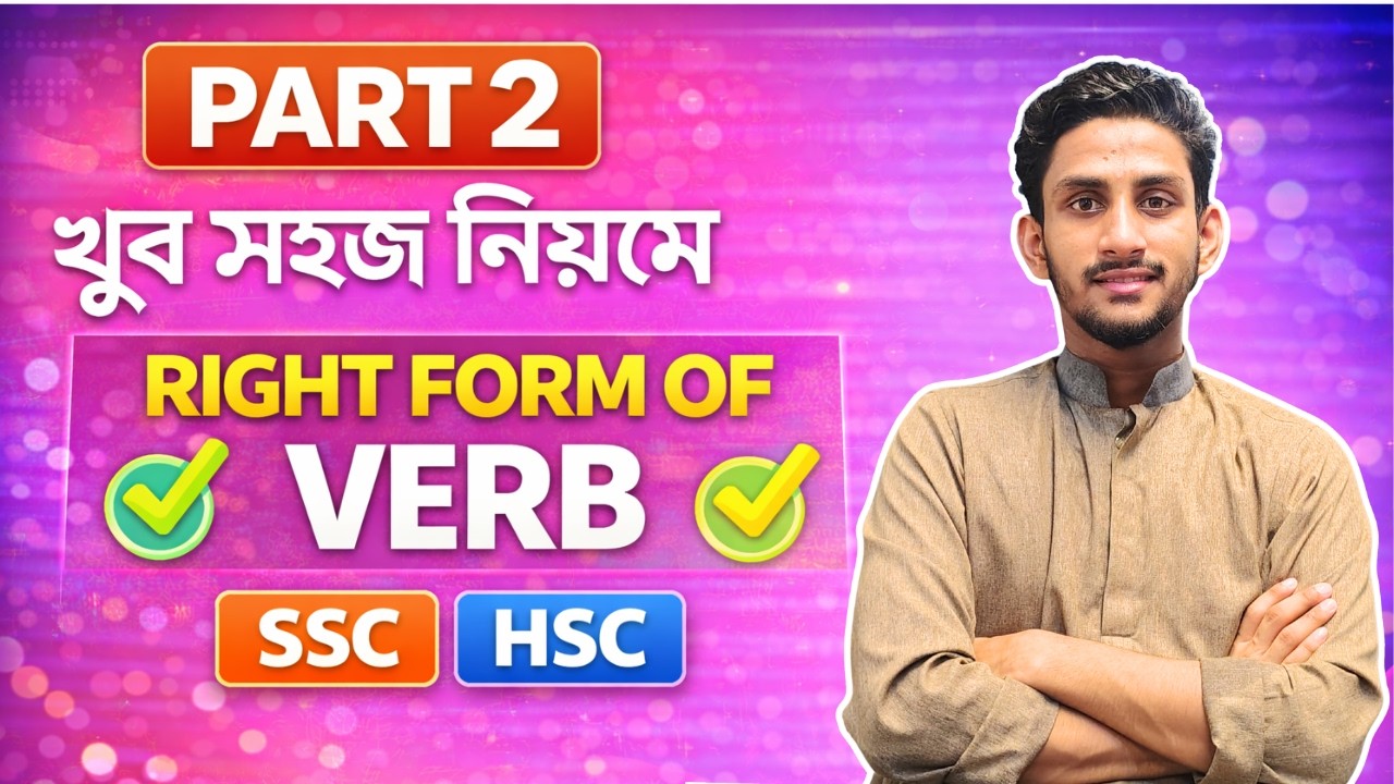 Right Form of Verb Part 2 | বোর্ড পরীক্ষার জন্য সম্পূর্ণ ক্লাস | Subject Verb Agreement (SSC & HSC)