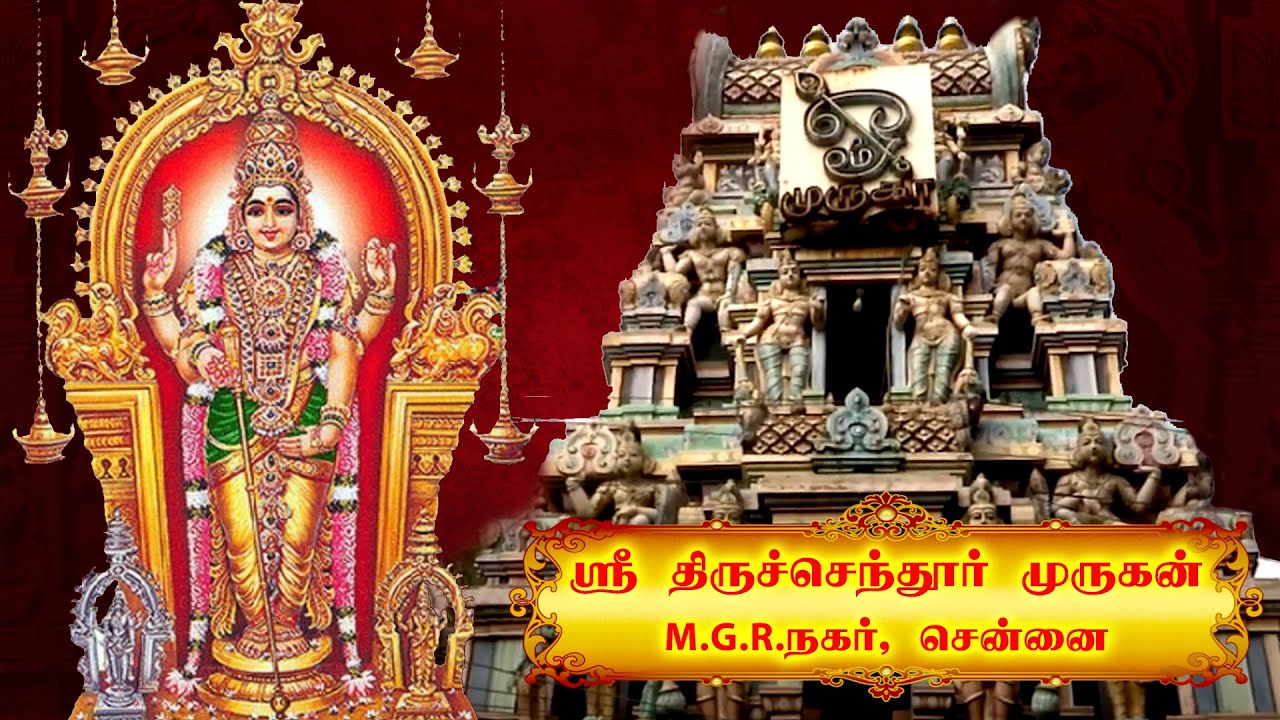 Thiruchendur Murugan Kovil M.G.R Nagar I திருச்செந்தூர் முருகன் திருக்கோயில் M.G.R Nagar