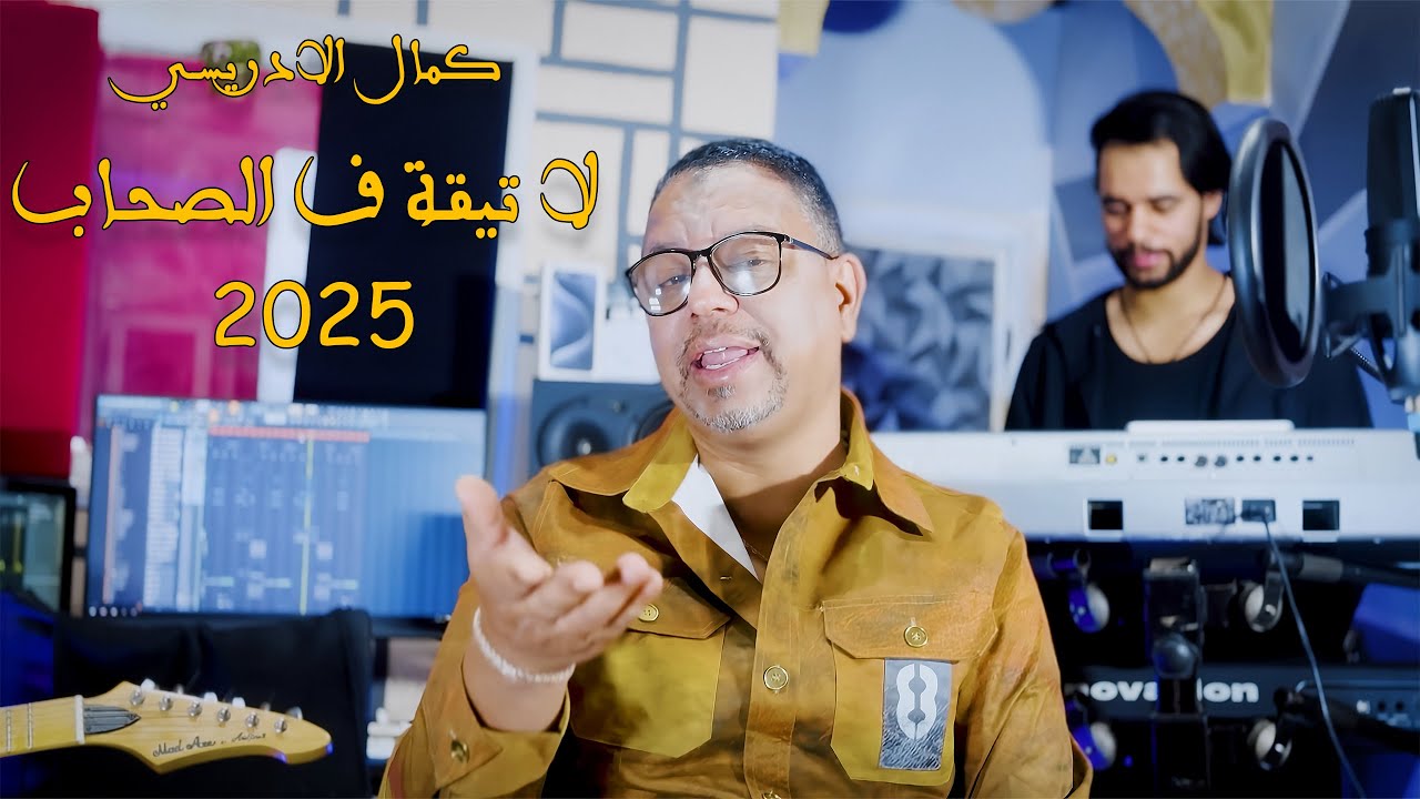 Kamal El Idrissi - La Ti9a Fa Ls7ab [2025] جديد الفنان كمال الادريسي - لا تيقة ف الصحاب