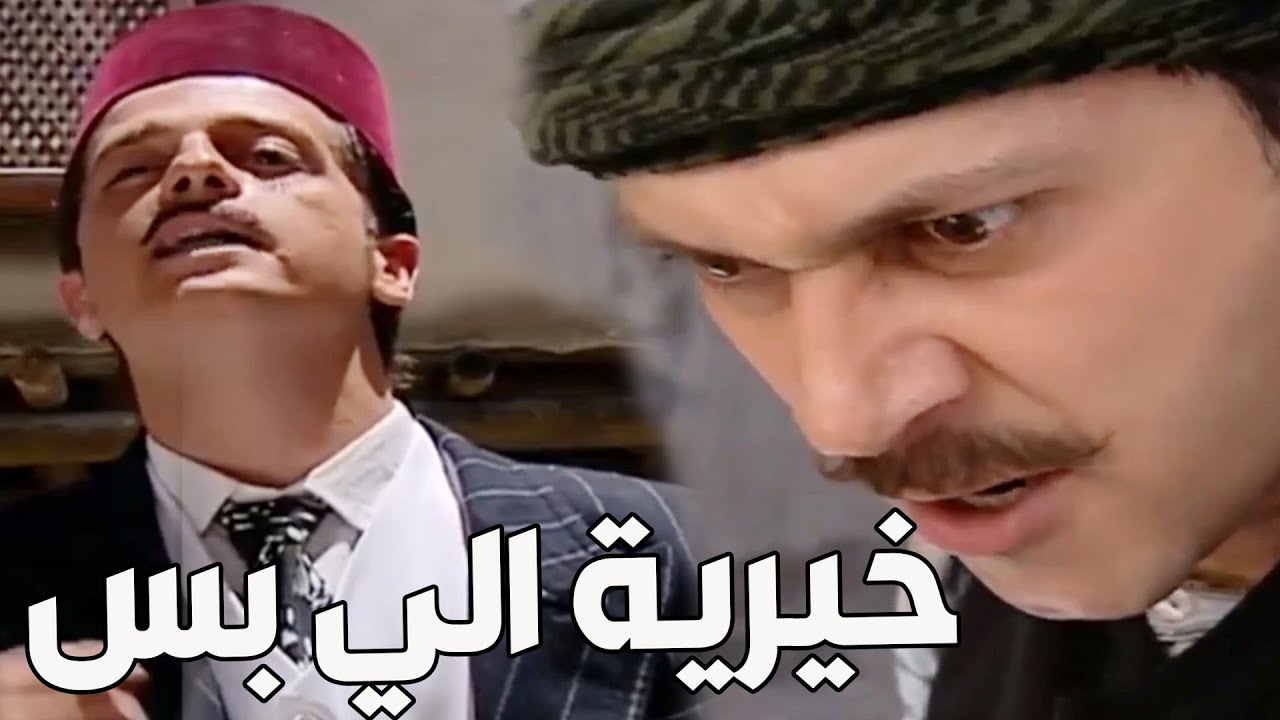 باب الحارة ـ  خناقة العكيد معتز وخطيب شريفة كان رح يخلص عليه من الضرب الله حيو