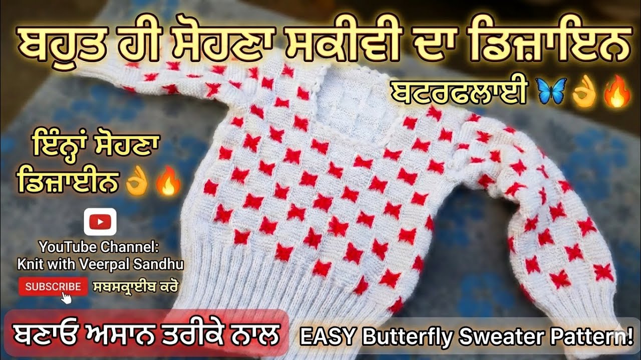  🔥ਇੰਨਾ ਸੋਹਣਾ ਡਿਜ਼ਾਈਨ 😯🔥✅EASY Butterfly Sweater Pattern! 🦋 ਬਹੁਤ ਹੀ ਸੋਹਣਾ ਤੇ ਆਸਾਨ ਡਿਜ਼ਾਈਨ | Knit with