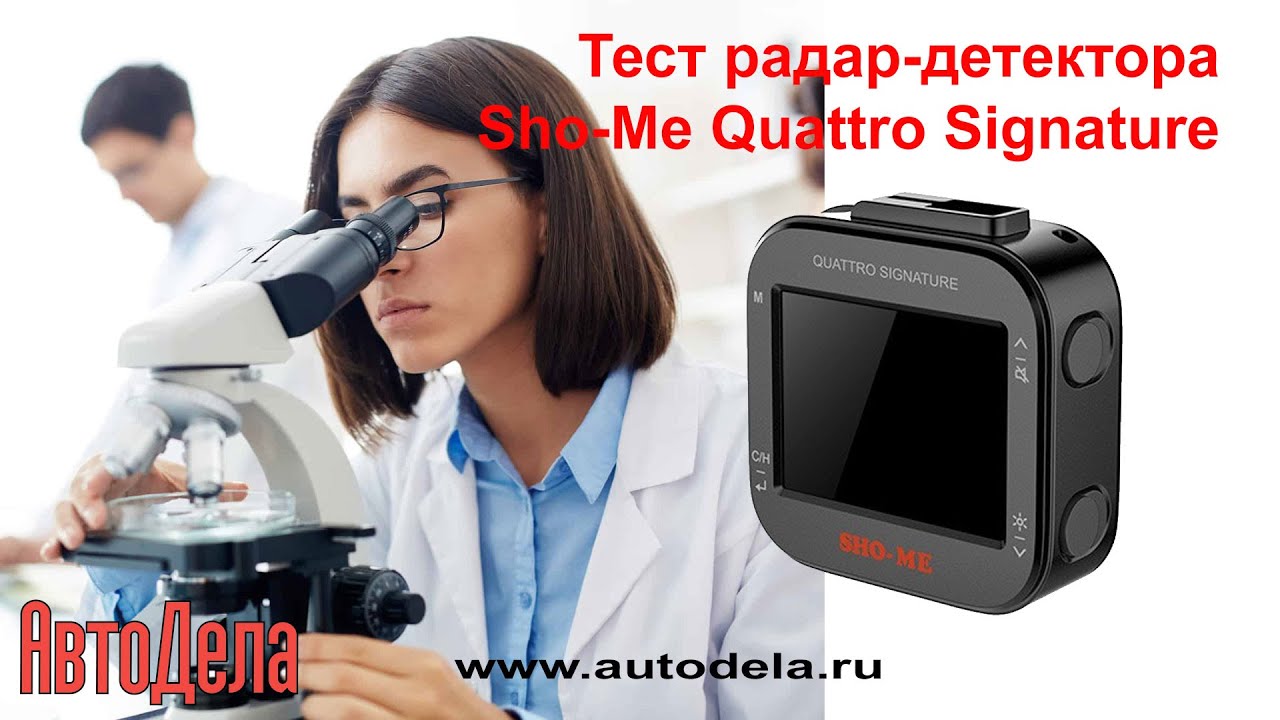 Тест сигнатурного радар-детектора Sho-Me Quattro Signature