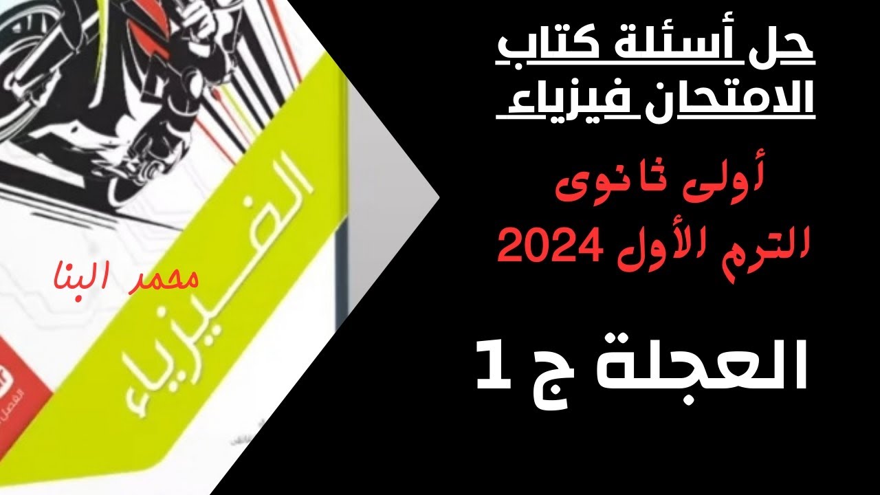 حل درس العجلة ج1/كتاب الامتحان فيزياء اولى ثانوى الترم الاول 2024