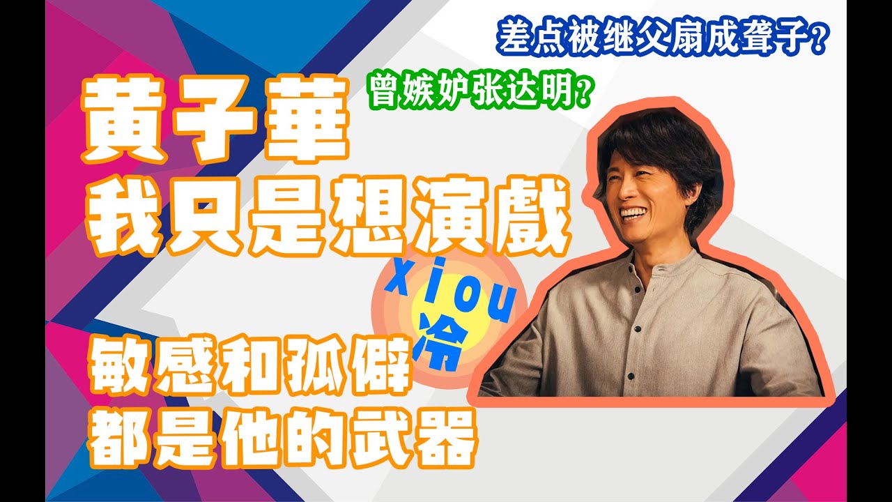 黄子华：成神的背后总是充满磨难