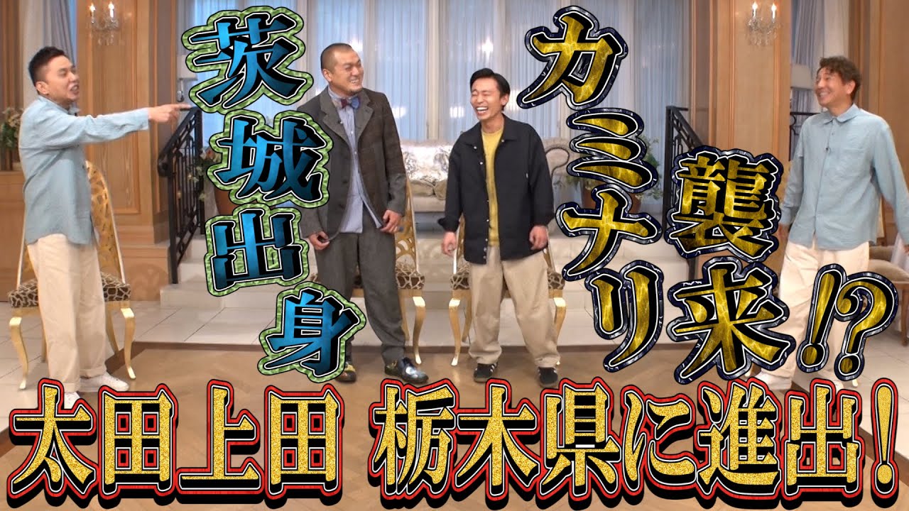 【太田上田＃３４５①】茨城出身のカミナリが「栃木県の魅力」を語りに来ました！