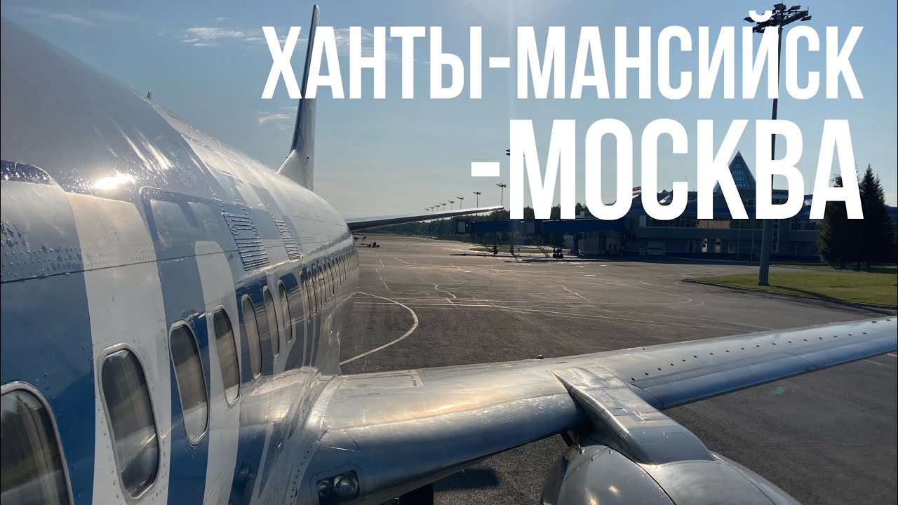 Boeing 737-500 а/к Ютэйр | рейс Ханты-Мансийск- Москва